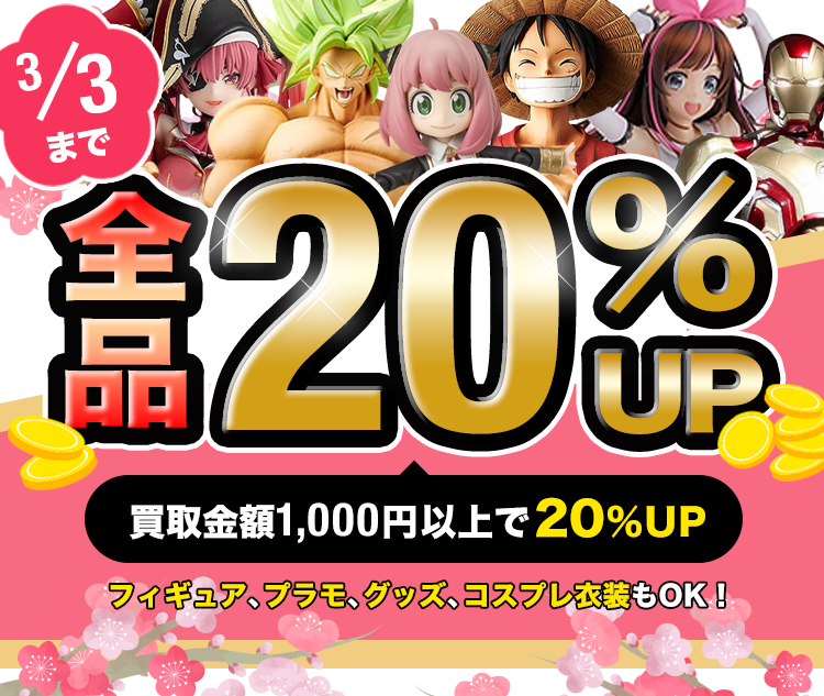 新春クーポン！3/3まで！買取金額20%UP エコマケ史上最大のボーナス！買取金額1000円以上で20%UP フィギュア、プラモ、グッズ、コスプレ衣装もOK!