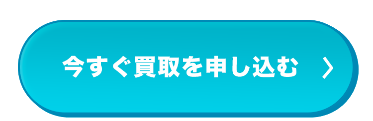 今すぐ買取を申し込む