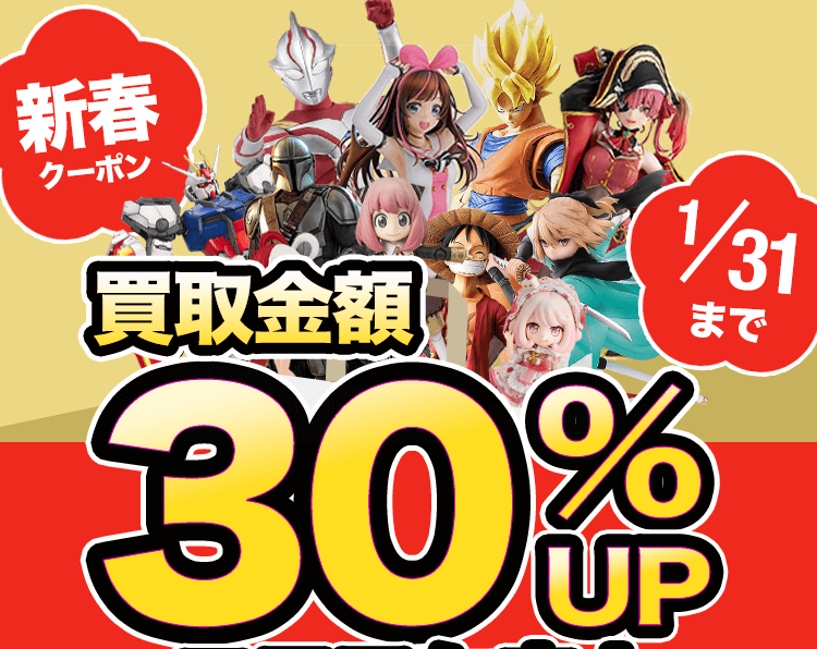 新春クーポン！1/31まで！買取金額30%UP