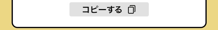 コピーする