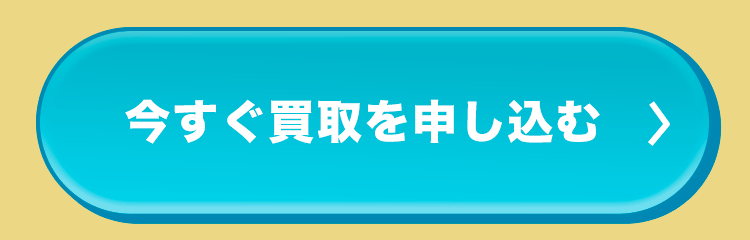 今すぐ買取を申し込む