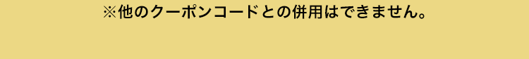 他のクーポンコードとの併用はできません