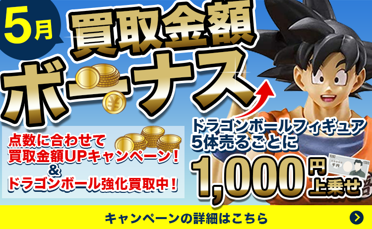 買取金額ボーナス!点数に合わせて買取金額UPキャンペーン&5体売るごとに1000円上乗せ