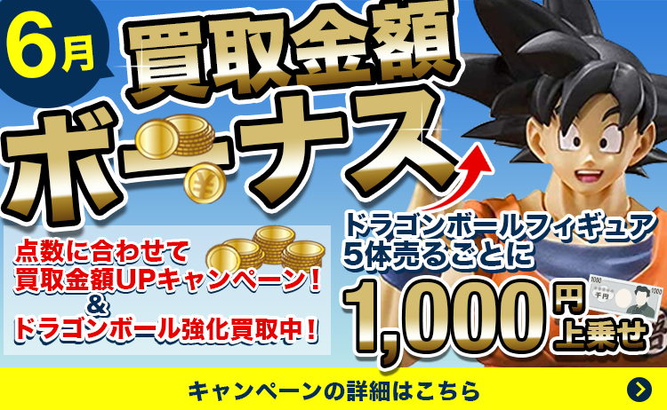 買取金額ボーナス!点数に合わせて買取金額UPキャンペーン&5体売るごとに1000円上乗せ