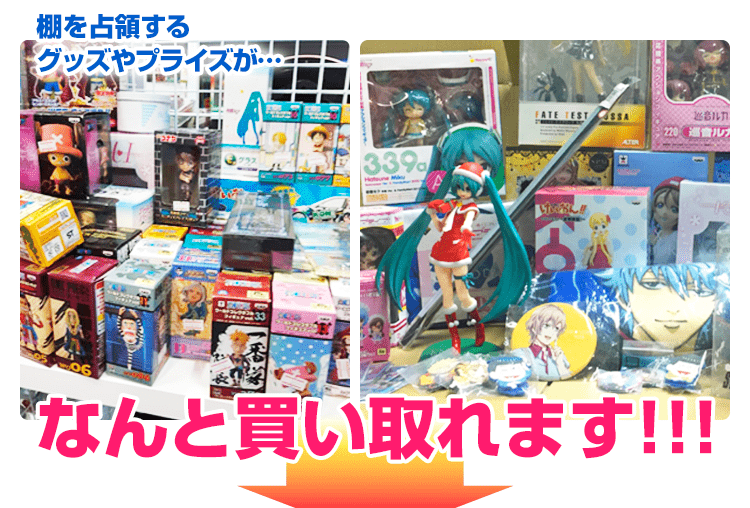 棚を占領するグッズやプライズが…なんと買い取れます！！！