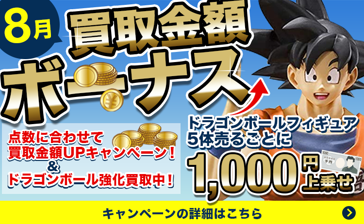 買取金額ボーナス!点数に合わせて買取金額UPキャンペーン&5体売るごとに1000円上乗せ