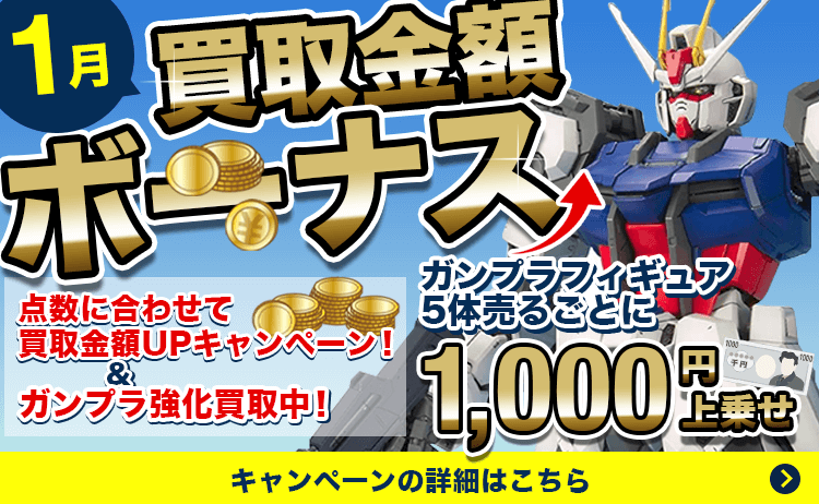買取金額ボーナス!点数に合わせて買取金額UPキャンペーン&5体売るごとに1000円上乗せ