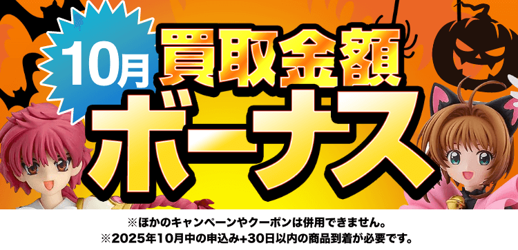 買取金額ボーナスWキャンペーン※他のキャンペーンやクーポンは併用できません。※期間中の申込み+申込み後30日以内の商品到着が必要です。