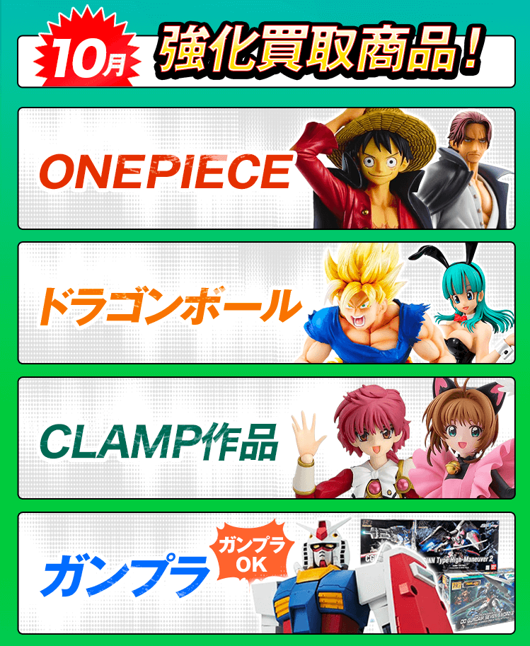 今月の強化買取商品！ワンピース、ドラゴンボール、ガンプラ