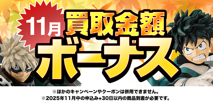 買取金額ボーナスWキャンペーン※他のキャンペーンやクーポンは併用できません。※期間中の申込み+申込み後30日以内の商品到着が必要です。