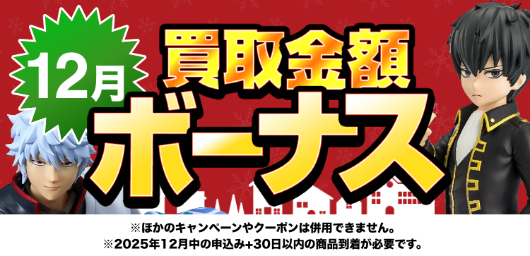 買取金額ボーナスWキャンペーン※他のキャンペーンやクーポンは併用できません。※期間中の申込み+申込み後30日以内の商品到着が必要です。
