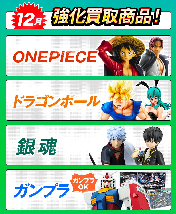 今月の強化買取商品！ワンピース、ドラゴンボール、ガンプラ