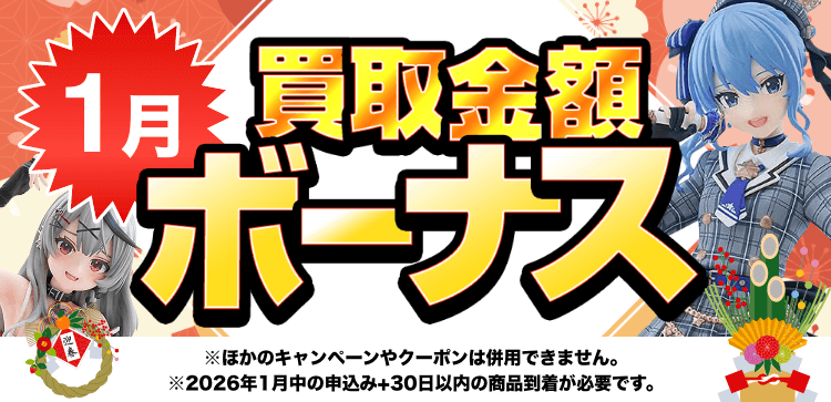 買取金額ボーナスWキャンペーン※他のキャンペーンやクーポンは併用できません。※期間中の申込み+申込み後30日以内の商品到着が必要です。