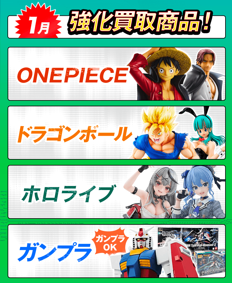 今月の強化買取商品！ワンピース、ドラゴンボール、ガンプラ