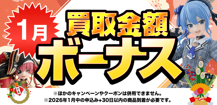 買取金額ボーナスWキャンペーン※他のキャンペーンやクーポンは併用できません。※期間中の申込み+申込み後30日以内の商品到着が必要です。