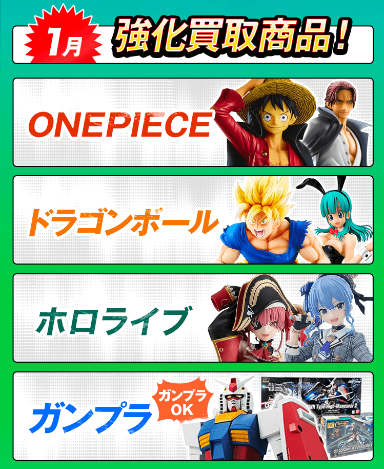 今月の強化買取商品！ワンピース、ドラゴンボール、ガンプラ