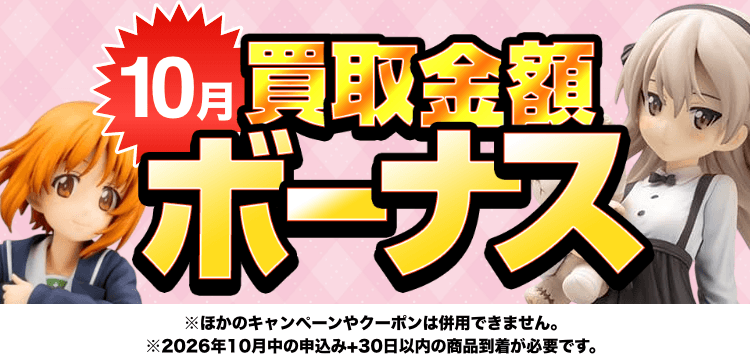買取金額ボーナスWキャンペーン※他のキャンペーンやクーポンは併用できません。※期間中の申込み+申込み後30日以内の商品到着が必要です。