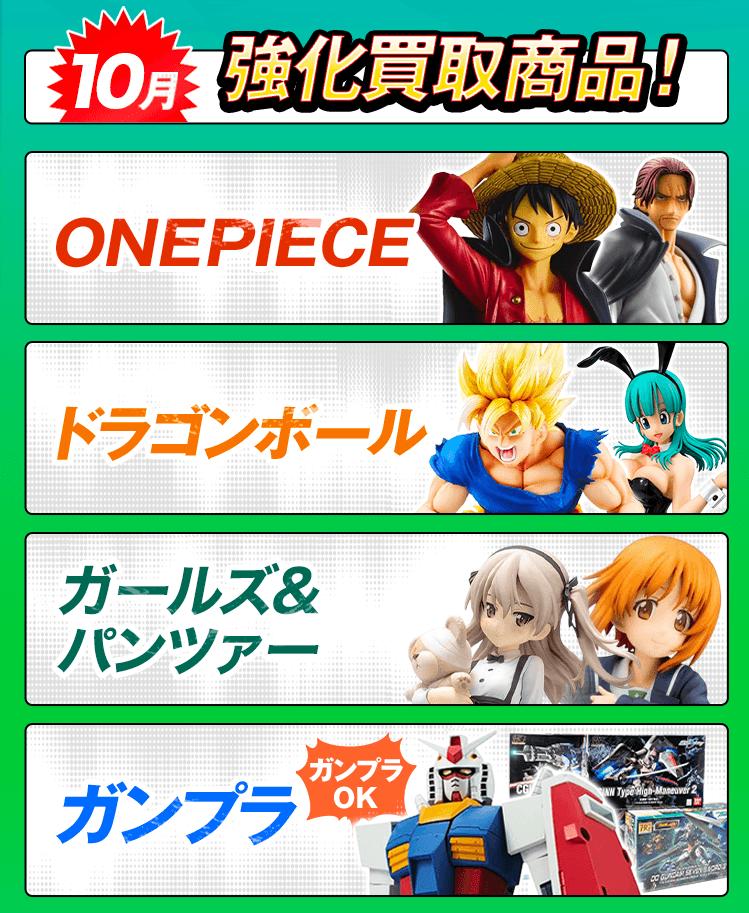 今月の強化買取商品！ワンピース、ドラゴンボール、ガンプラ