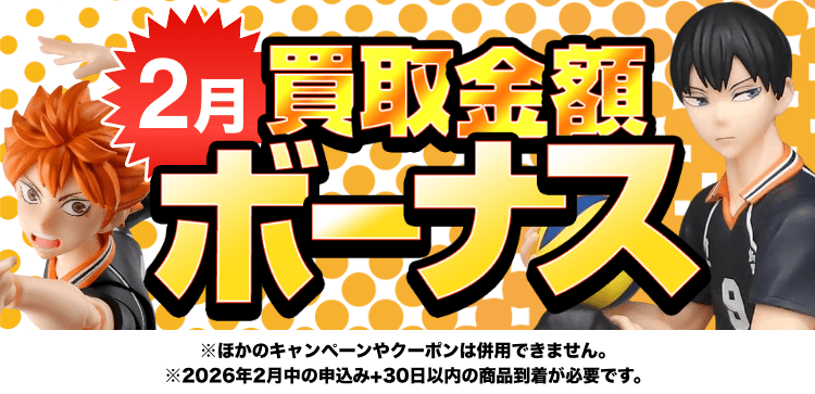 買取金額ボーナスWキャンペーン※他のキャンペーンやクーポンは併用できません。※期間中の申込み+申込み後30日以内の商品到着が必要です。