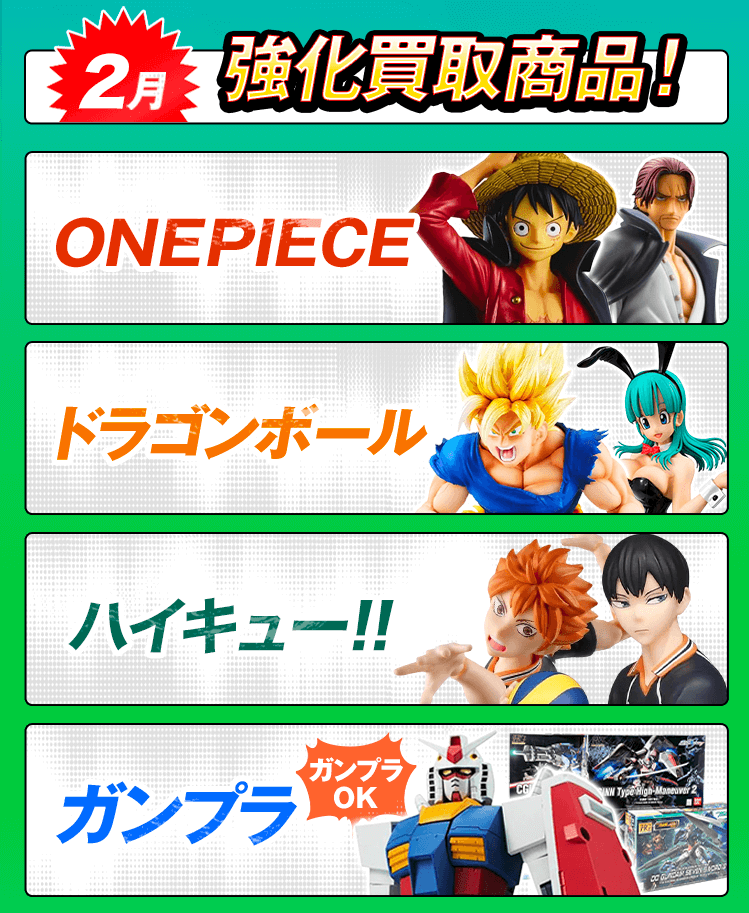 今月の強化買取商品！ワンピース、ドラゴンボール、ガンプラ