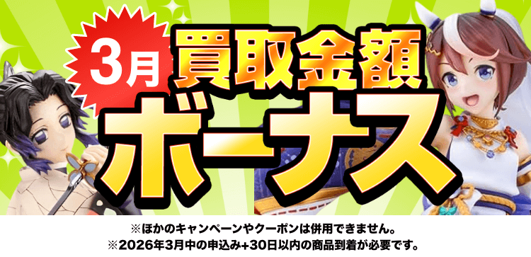 買取金額ボーナスWキャンペーン※他のキャンペーンやクーポンは併用できません。※期間中の申込み+申込み後30日以内の商品到着が必要です。