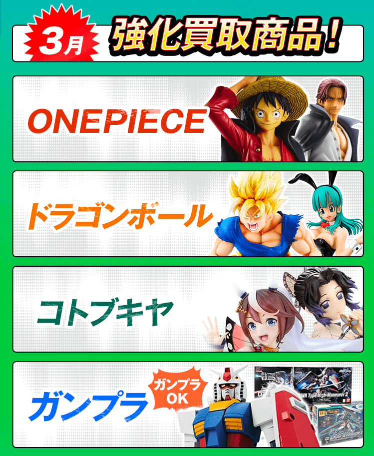 今月の強化買取商品！ワンピース、ドラゴンボール、ガンプラ