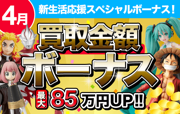 買取金額ボーナス!最大85万円UP!!