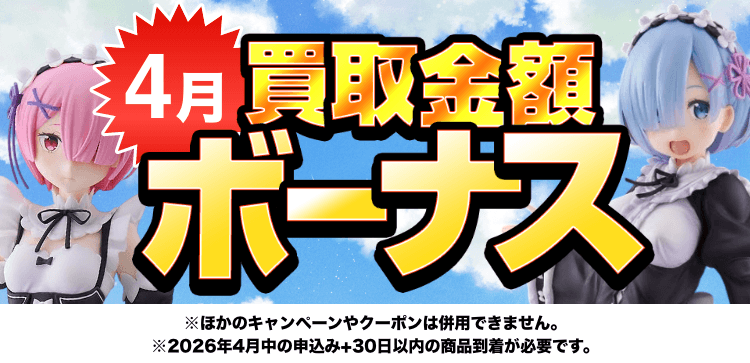買取金額ボーナスWキャンペーン※他のキャンペーンやクーポンは併用できません。※期間中の申込み+申込み後30日以内の商品到着が必要です。