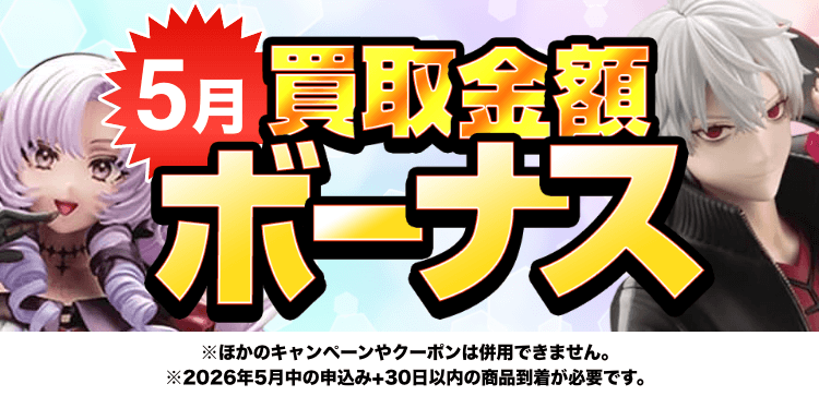 買取金額ボーナスWキャンペーン※他のキャンペーンやクーポンは併用できません。※期間中の申込み+申込み後30日以内の商品到着が必要です。