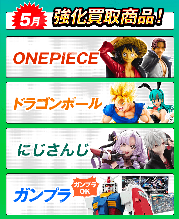 今月の強化買取商品！ワンピース、ドラゴンボール、ガンプラ