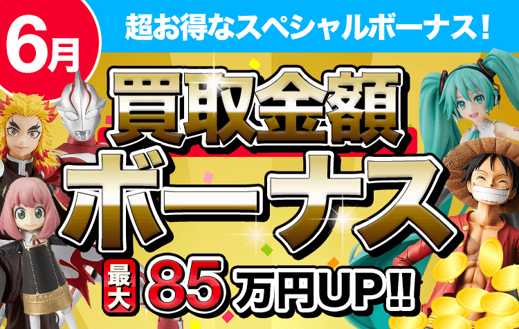 買取金額ボーナス！最大85万円UP！！