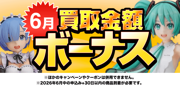 買取金額ボーナスWキャンペーン※他のキャンペーンやクーポンは併用できません。※期間中の申込み+申込み後30日以内の商品到着が必要です。