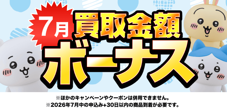 買取金額ボーナスWキャンペーン※他のキャンペーンやクーポンは併用できません。※期間中の申込み+申込み後30日以内の商品到着が必要です。