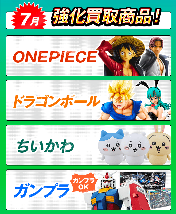 今月の強化買取商品！ワンピース、ドラゴンボール、ガンプラ