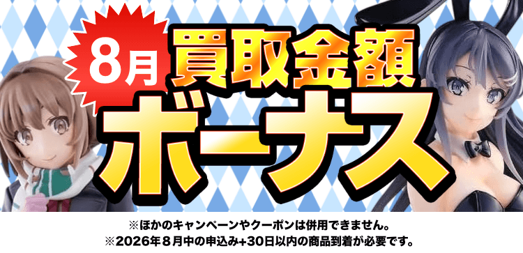 買取金額ボーナスWキャンペーン※他のキャンペーンやクーポンは併用できません。※期間中の申込み+申込み後30日以内の商品到着が必要です。