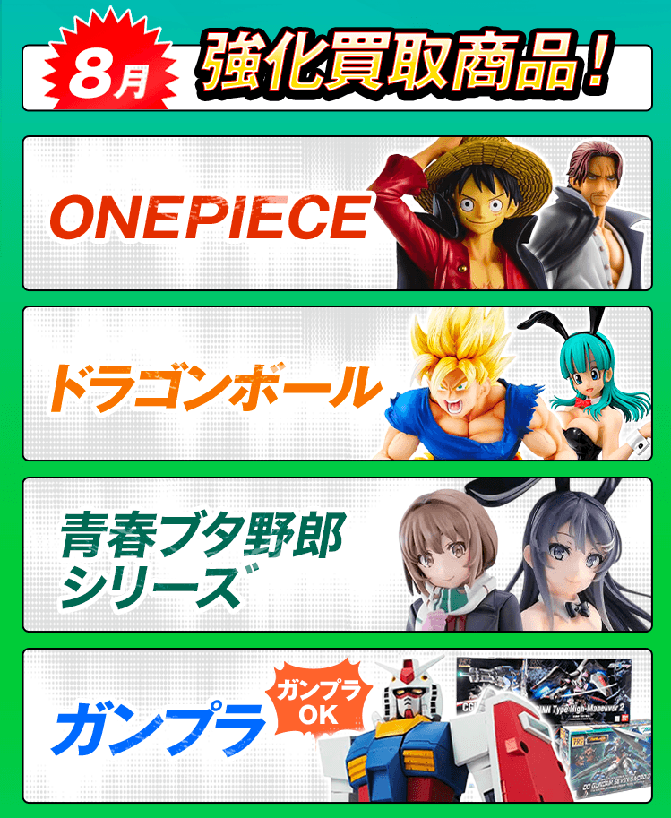 今月の強化買取商品！ワンピース、ドラゴンボール、ガンプラ