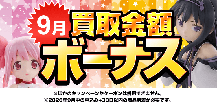 買取金額ボーナスWキャンペーン※他のキャンペーンやクーポンは併用できません。※期間中の申込み+申込み後30日以内の商品到着が必要です。