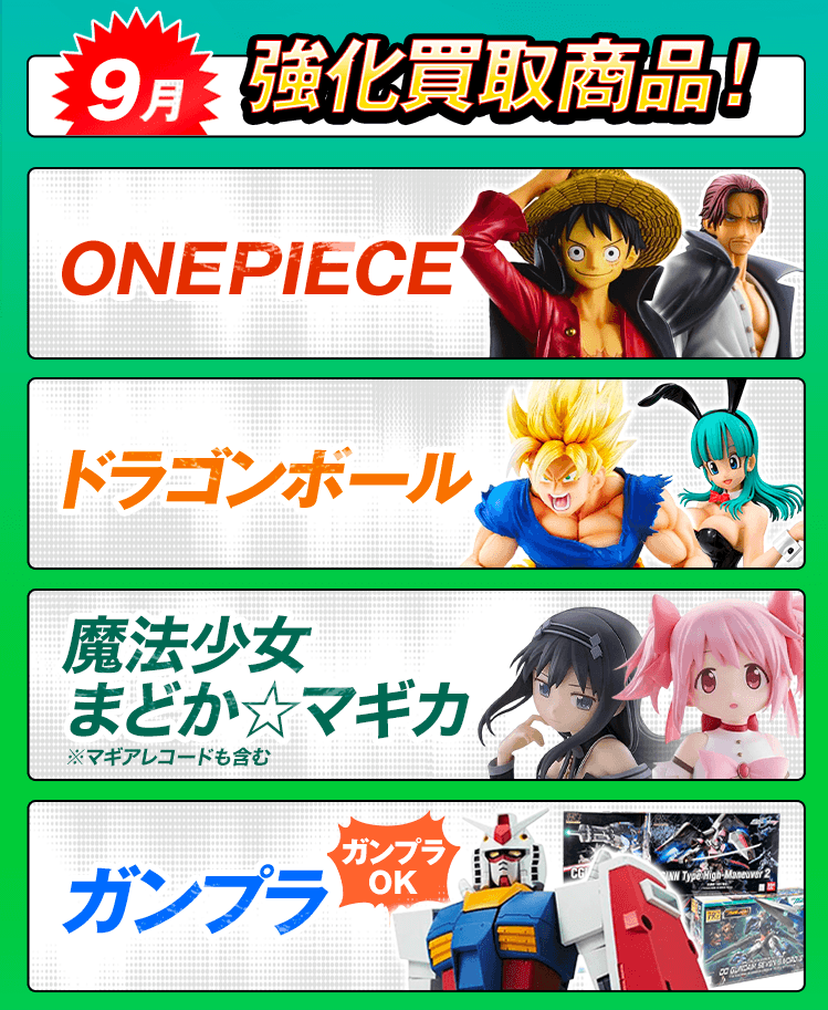 今月の強化買取商品！ワンピース、ドラゴンボール、ガンプラ
