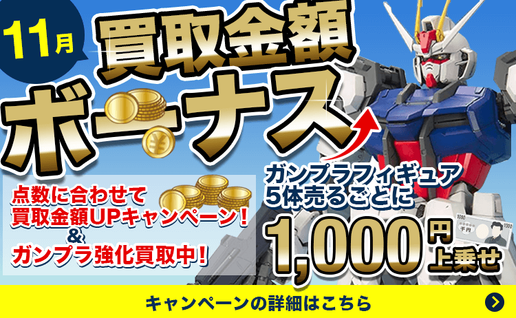 ガンプラを高価買取します【送料・手数料無料】- フィギュア買取ネット