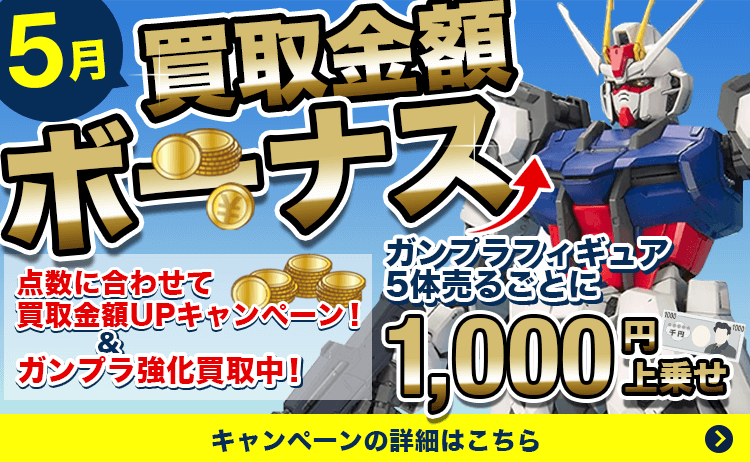 買取金額ボーナス!点数に合わせて買取金額UPキャンペーン&5体売るごとに1000円上乗せ