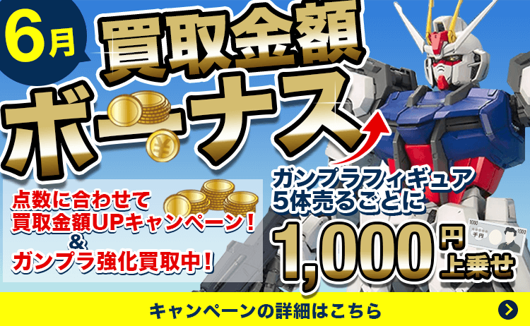 買取金額ボーナス!点数に合わせて買取金額UPキャンペーン&5体売るごとに1000円上乗せ
