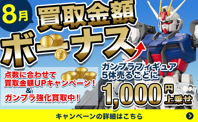 買取金額ボーナス!点数に合わせて買取金額UPキャンペーン&5体売るごとに1000円上乗せ
