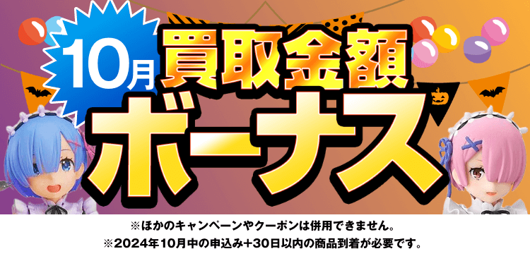 買取金額ボーナスWキャンペーン※他のキャンペーンやクーポンは併用できません。※期間中の申込み+申込み後30日以内の商品到着が必要です。