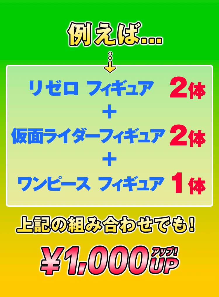 買取組み合わせ例：1000円アップ