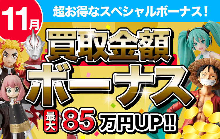 買取金額ボーナス！最大85万円UP！！