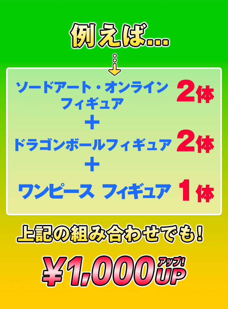 買取組み合わせ例：1000円アップ