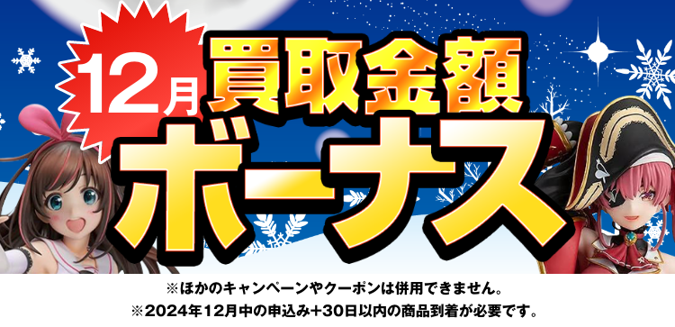 買取金額ボーナスWキャンペーン※他のキャンペーンやクーポンは併用できません。※期間中の申込み+申込み後30日以内の商品到着が必要です。