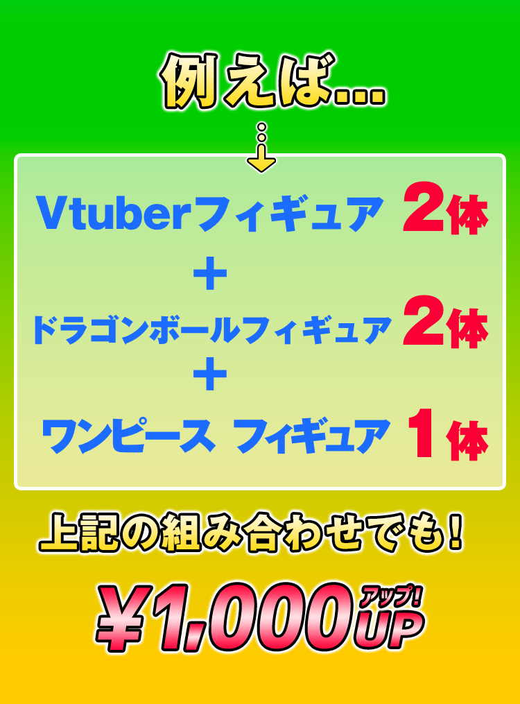 買取組み合わせ例：1000円アップ