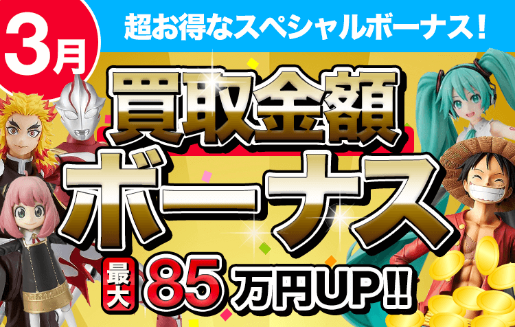 買取金額ボーナス！最大85万円UP！！