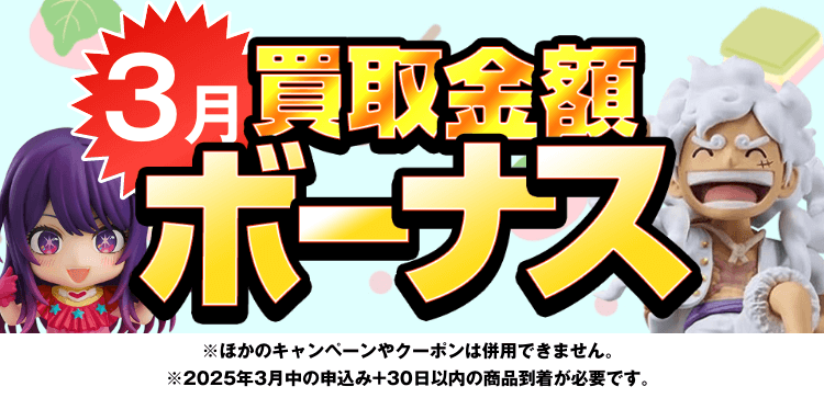 3限定の高価買取キャンペーン！